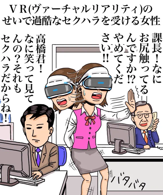 VR(ヴァーチャルリアリティ)のせいで過酷なセクハラを受ける女性

A woman receiving severe sexual harassment than usual due to virtual reality. 
「Section chief!Do not touch my ass!」「Mr. Takahashi!Though you are smiling and watching…Your attitude is also sexual harassment!」 