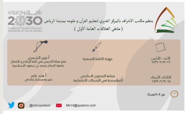 #اليوم| انطلاق فعاليات  #ملتقى_العلاقات_العامة_١ لمنسوبات @qurancn
فحيهلا بهنّ
#ق3 
#الجمعيات_الخيرية