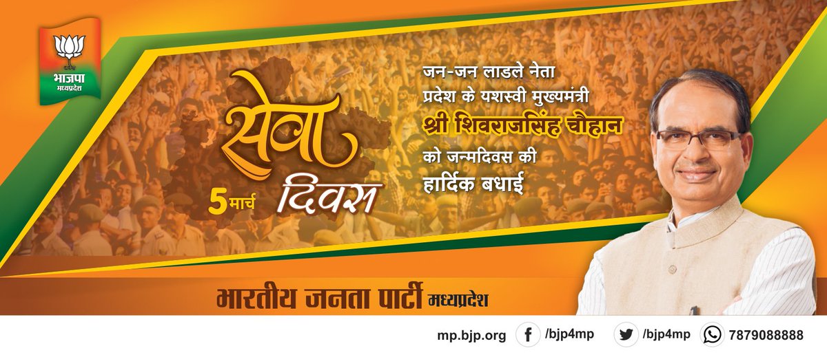 BJP4MP's tweet photo. मध्य प्रदेश के जनप्रिय नेता मुख्यमंत्री श्री शिवराज सिंह चौहान जी का जन्म दिवस 5 मार्च को सेवा दिवस के रूप में मनाया जाएगा।  

@BJP4MP परिवार मुख्यमंत्री जी के जन्म दिवस पर उन्हें द���र्घायु और सदा स्वस्थ रहने की कामना करता है। https://t.co/cp4qbYE7oE