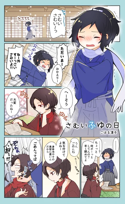冬の日のあんみつちゃん漫画
#沖田組 