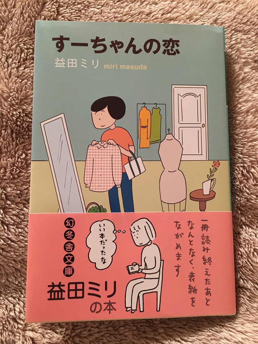 木々文庫 Kigibunko すーちゃんの恋 益田ミリ 文中に絵本が次々出てとてもうれしい おおきなかぶ どろんこハリー も出てきたよ すーちゃん すーちゃんの決心 を人にかしたら 他シリーズあると すーちゃんの明日 すーちゃんの恋