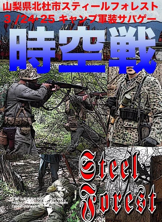 ট ইট র サバゲーナビ イベント情報に 時空戦 を追加 3 24 土 25 日 に山梨県スティールフォレストにて開催 各時代の軍装 海賊 ガンマン インデアン ギャング 鉄砲武者 幕末 ベトナム 日本兵 自衛隊 グレナダ それどれの各時代を象徴する