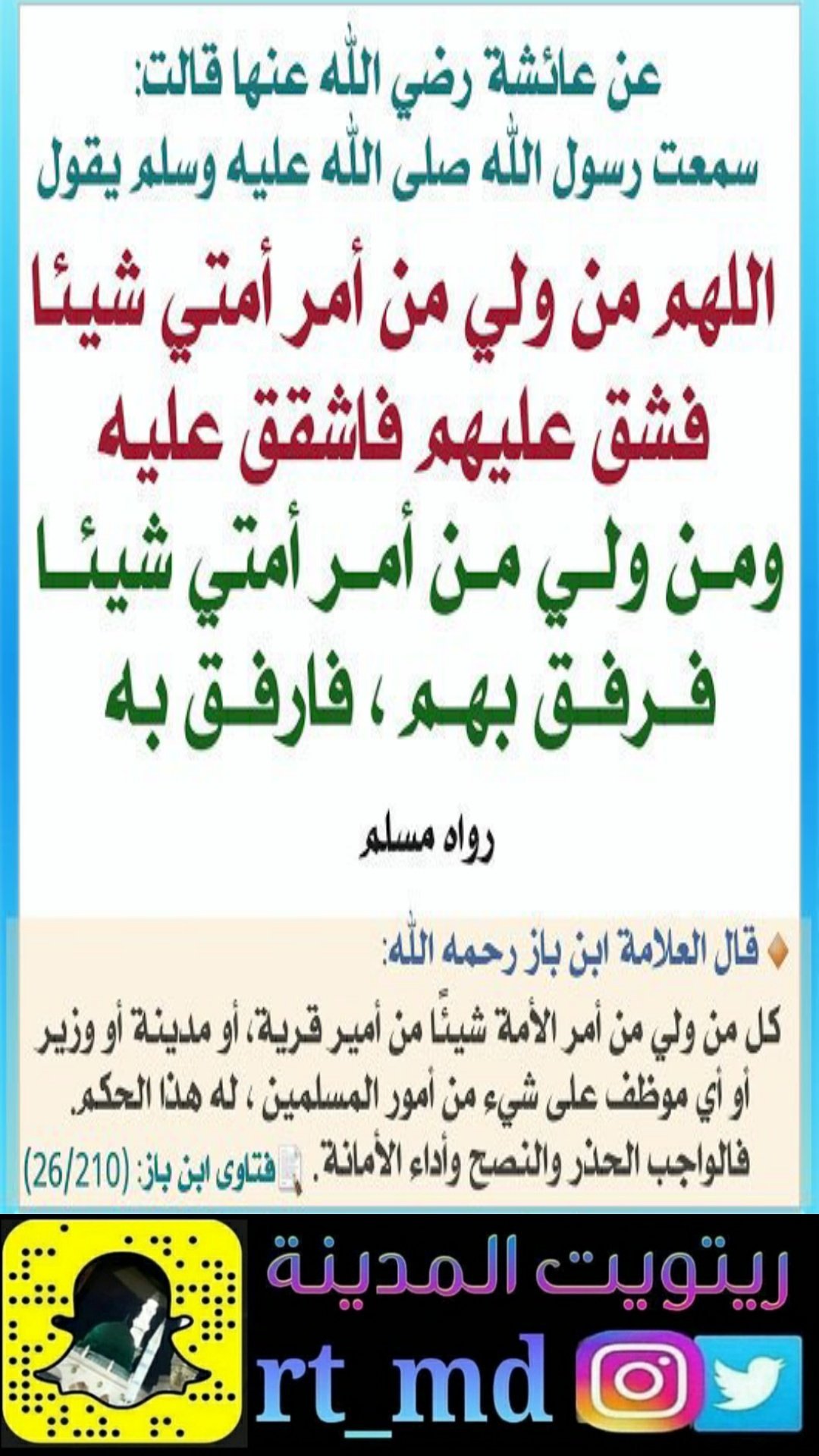 اللهم من ولي من أمر أمتي شيئاً فشق عليهم فاشقق عليه، ومن ولي من أمر أمتي شيئاً فرفق بهم فارفق به