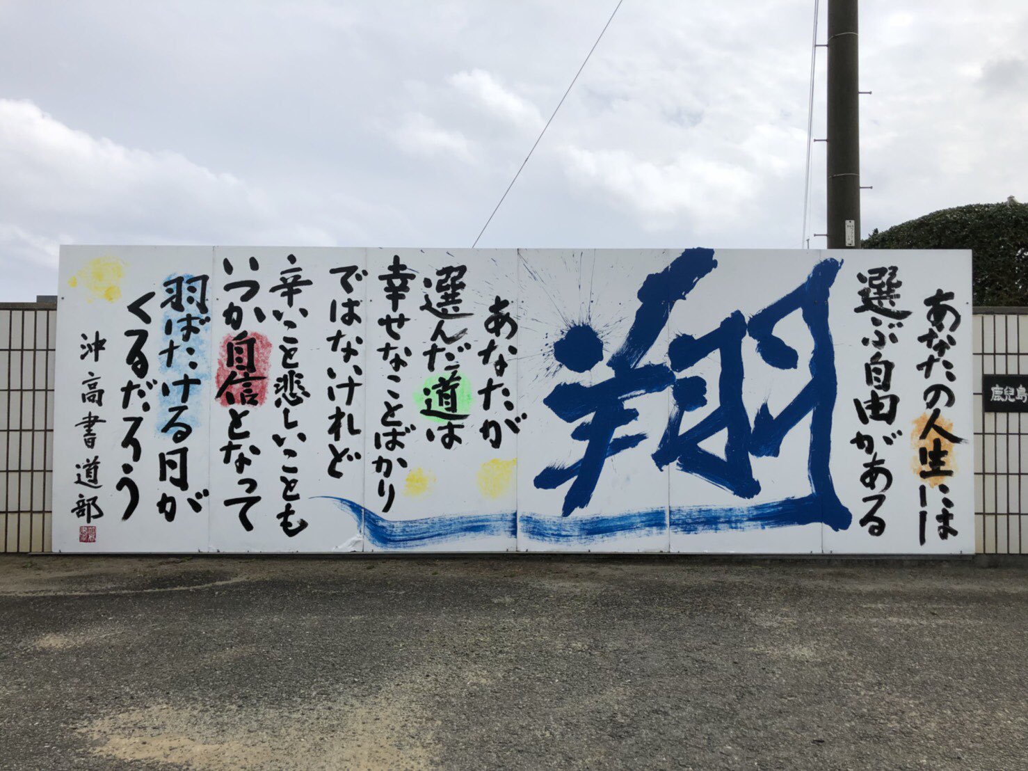 沖高書道部 今年も卒業式にあわせて 校門の前のパネルを製作しました 今年は 翔 というテーマで文も構成も自分たちで考えました 校門に設置してありますので ぜひ見てくれたら嬉しいです T Co Ggloebo4fd Twitter