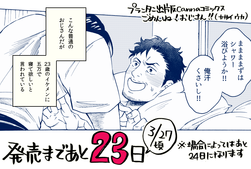 【コミックスお知らせ】
発売まであと大体23日。内容に触れてなかったですが、便利屋のおじさん松田鉄晴が、うっかりおじフェチ青年の家でお高いものを壊してしまい体で返そうと前向きに考えるお話です。お金がないので積極的にできる範囲で頑張… 