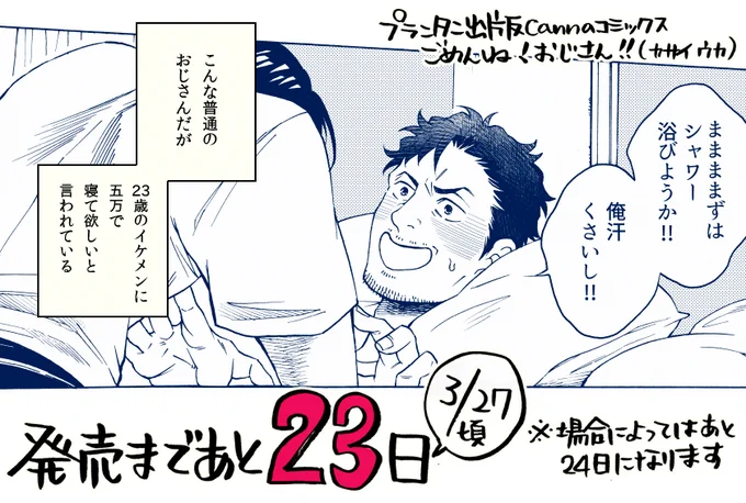 【コミックスお知らせ】
発売まであと大体23日。内容に触れてなかったですが、便利屋のおじさん松田鉄晴が、うっかりおじフェチ青年の家でお高いものを壊してしまい体で返そうと前向きに考えるお話です。お金がないので積極的にできる範囲で頑張… 