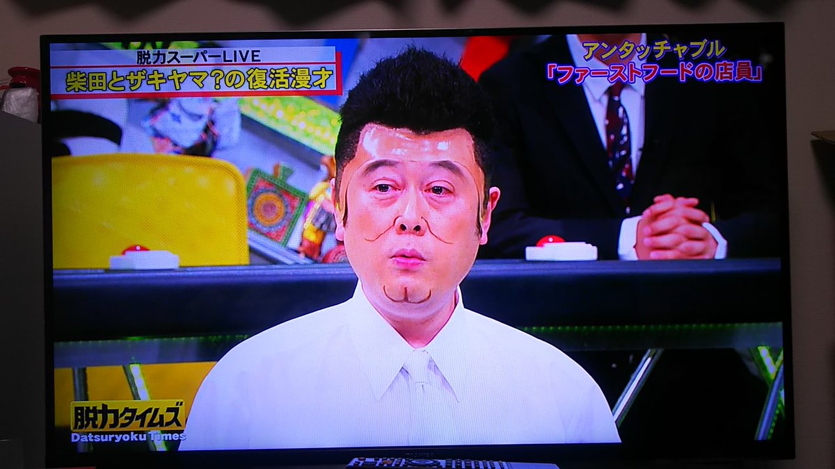 とさか على تويتر 全力 脱力タイムズでザキヤマ扮するコウメ太夫とコンビを組んだアンタ柴田 のイキイキとした姿 そして 圧倒されるコウメ太夫 収録後の有田の すげぇな柴田 というコメント なんかいいな