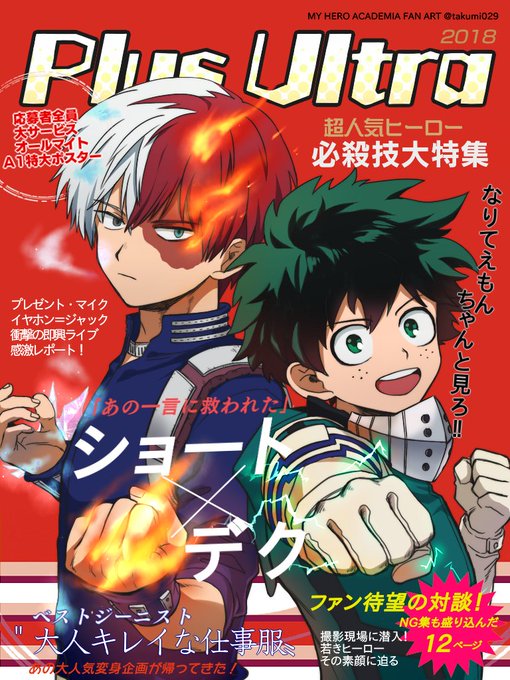 ヒロアカにドハマりしました記念なんちゃって雑誌風轟出 