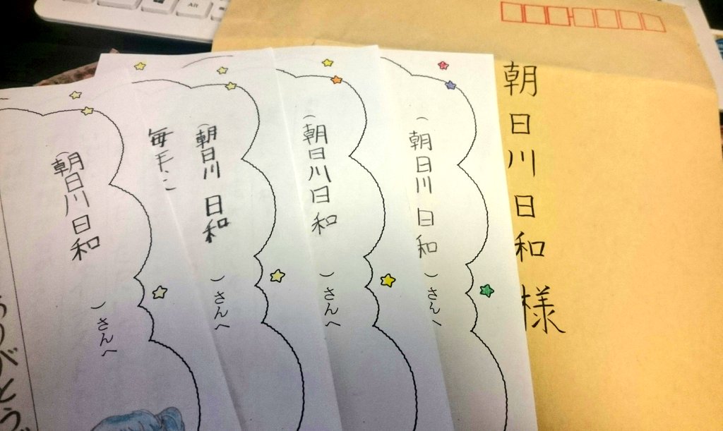 実は地元の小学校に、一昨年ぐらいから自分が関わった児童書を寄贈していたのですが、その小学校の図書委員会の子達からお礼のお手紙をいただきました。
とても驚きましたし、とてもとても嬉しいです…ありがとうございます!! 