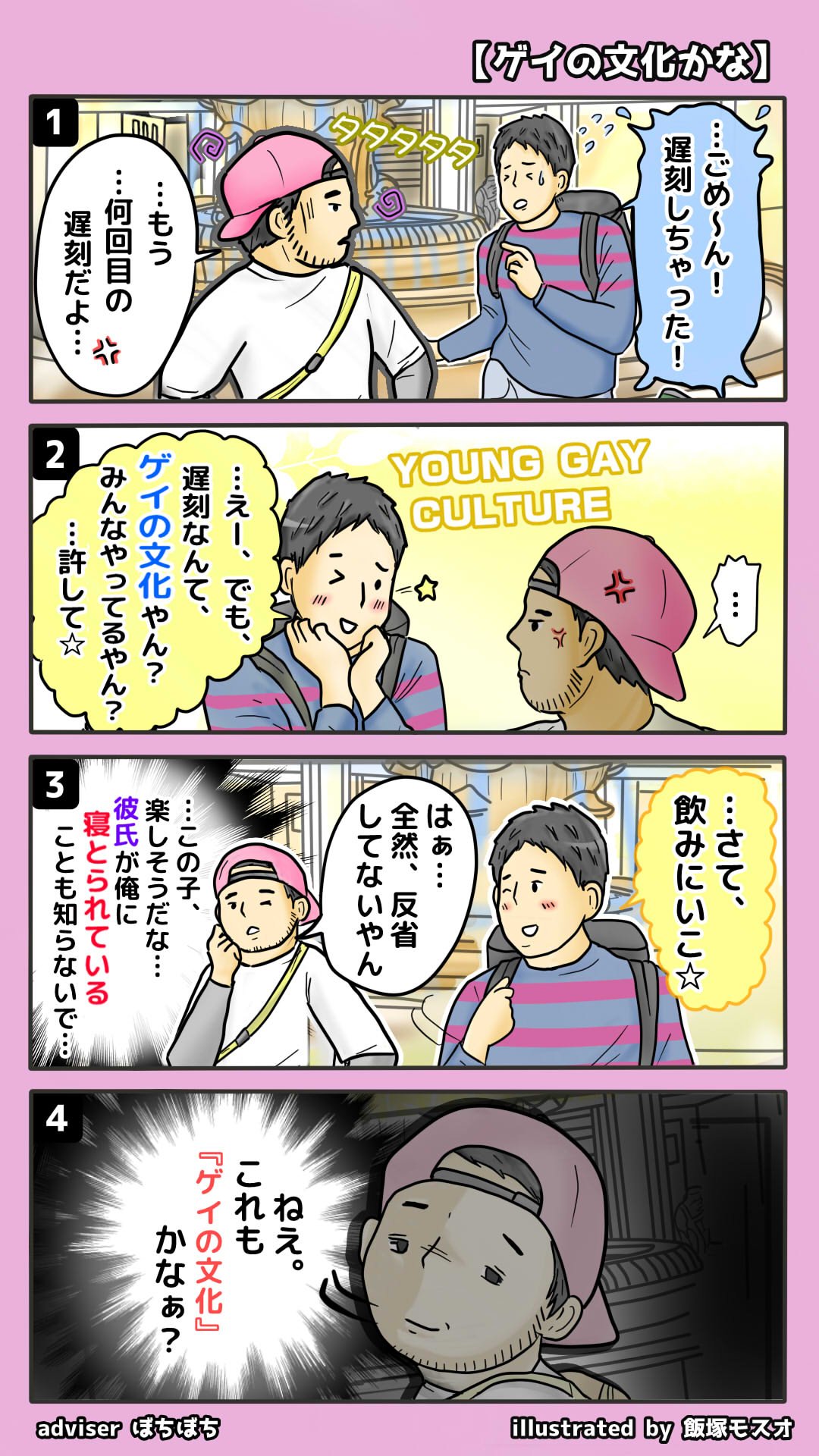 飯塚モスオ 漫画 ゲイの文化かな