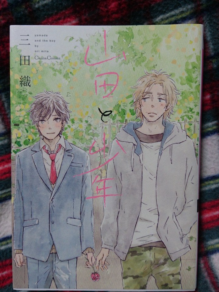山田と少年 山田と少年
