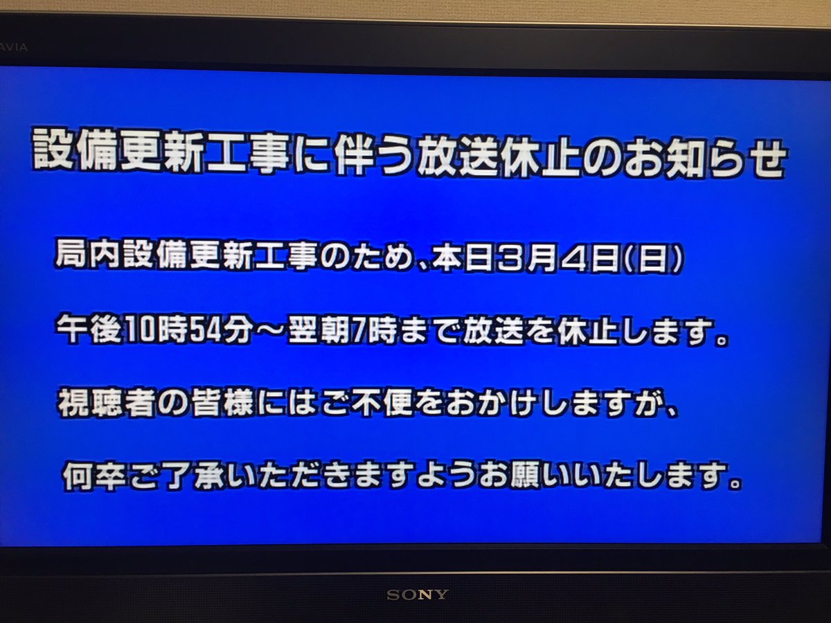 三重テレビ、このあと22時54分からの長時間放送休止告知スポット流れた。
