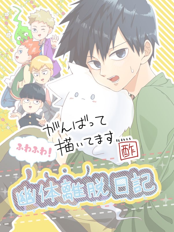 遅ればせながら告知させてください☺️🌸5月のやつ、律受けで参加します。律くんが幽体離脱していろんな人に絡む本を出す予定です!何もかも初めてですが頑張りますよろしくおなしゃす💪 
