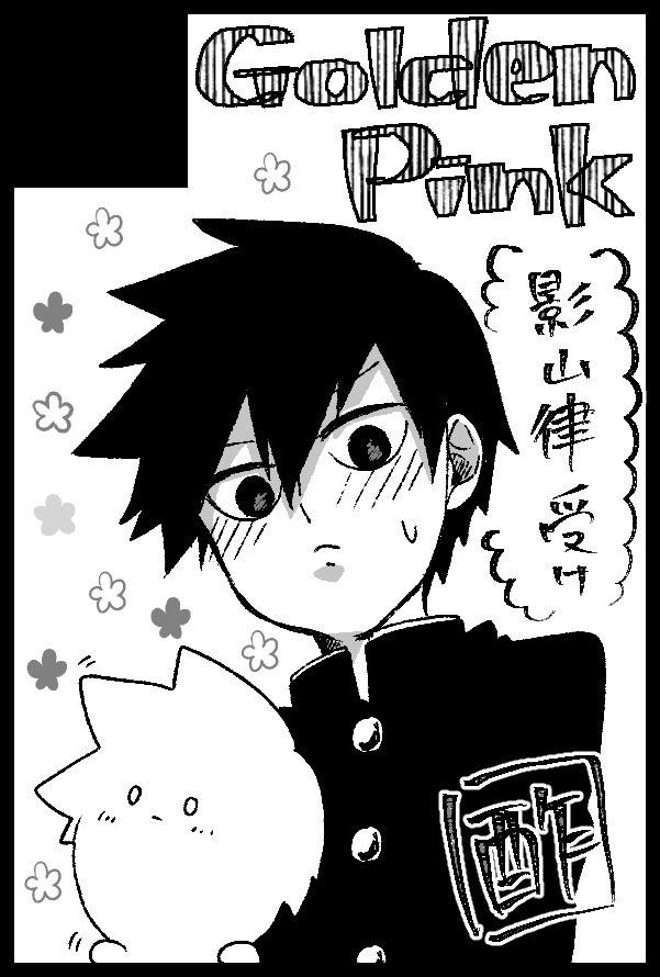 遅ればせながら告知させてください☺️🌸5月のやつ、律受けで参加します。律くんが幽体離脱していろんな人に絡む本を出す予定です!何もかも初めてですが頑張りますよろしくおなしゃす💪 
