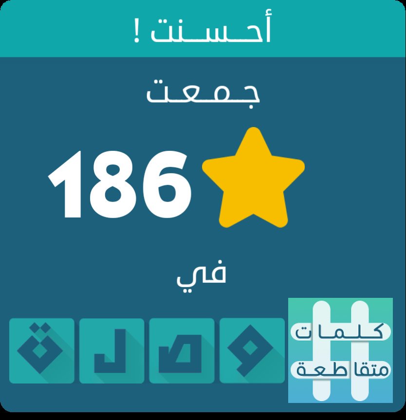danibabi1997's tweet photo. جمعت 186 نجمة في لعبة #كلمات_متقاطعة
اندرويد :https://t.co/XSyRLqGLDL
أيفون :https://t.co/1ElJdxOA8V https://t.co/7Ulp5E3sse