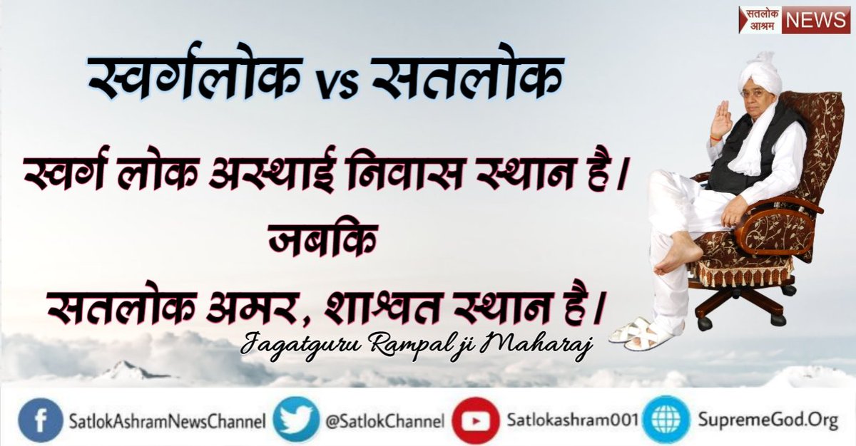 Vinod_161's tweet photo. #KolamaavuKokila को छोड़ो अगर कुछ जानना ही है तो सतलोक के बारे में जानें। जहां कोई भी दुख नहीं है, ना बुढ़ापा का दुख,ना कोई बीमारी होती है और ना ही मृत्यु होती है। वहां कैसे जा सकते हैं ? जानने के लिए 
देखें साधना TV 7 :30 PM से 
#स्वर्ग_VS_सतलोक https://t.co/EllDrNhDCm