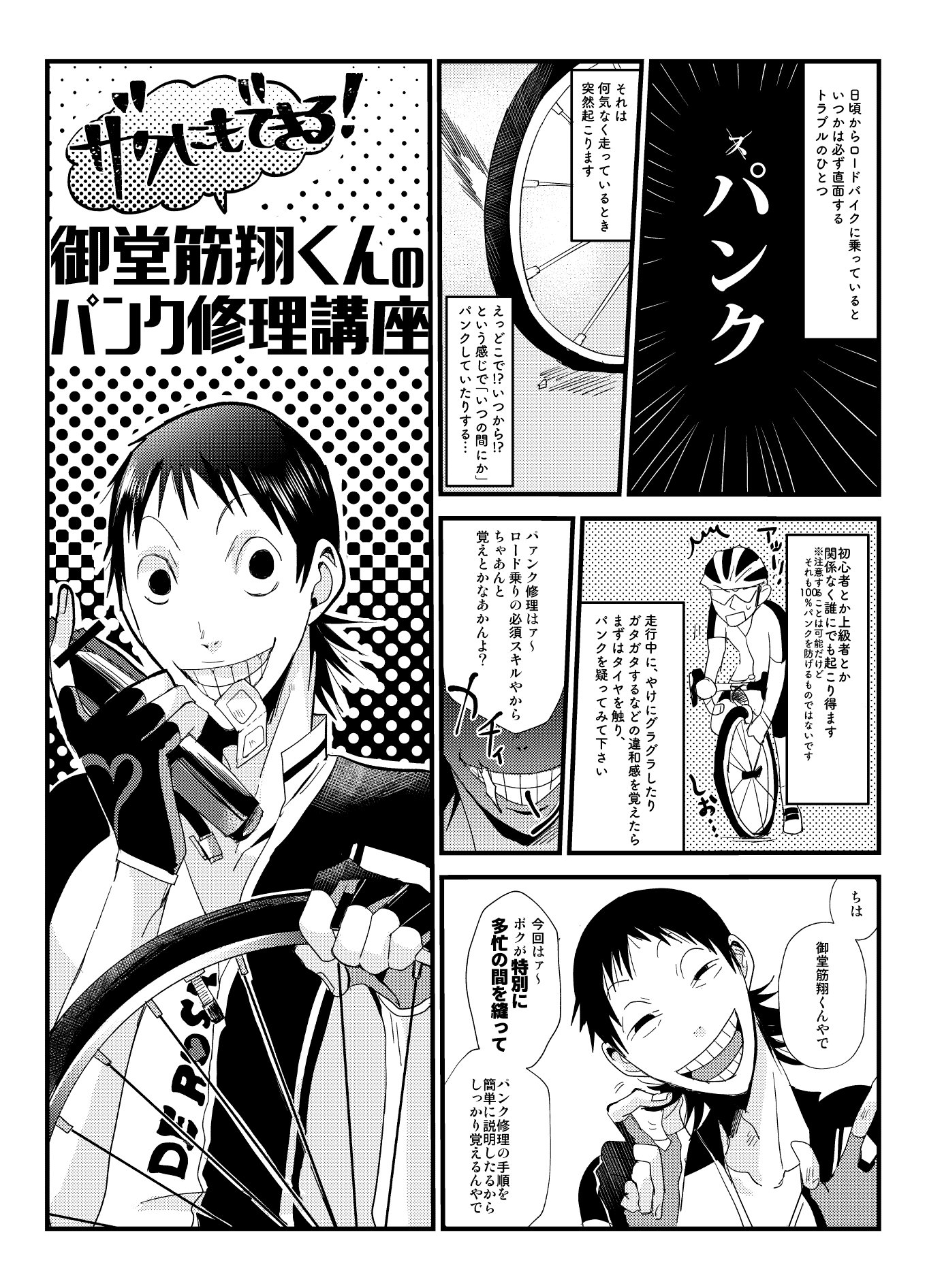 ぼ尻 Na Twitteru ザクにもできる 御堂筋翔くんのパンク修理講座1 全5pです 続きはリプ欄にあります ぼ尻 Na Twitteru ザクにもできる 御堂筋翔くんのパンク修理講座1 全5pです 続きはリプ欄にあります