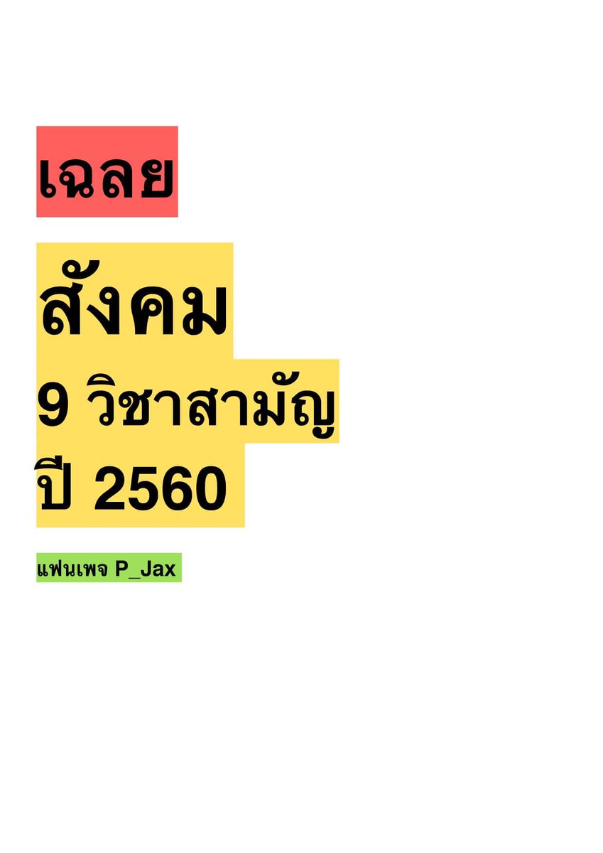 psmark1821's tweet photo. "สังคม9วิชาสามัญ Ver.1!!!"
#ONET #9วิชาสามัญ #สังคม #สาระโอเน็ต #DEK61 #dek62 #dek63 #GATPAT https://t.co/8R7I27fUut