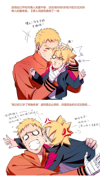 #NARUTO #ナルト #ボルト 
【亲情向】
觉得对博人关爱不够,还在用对待5岁孩子的方式对待博人的蠢爸爸。博人鸡皮疙瘩掉了一地……(灵感来自于图二) 