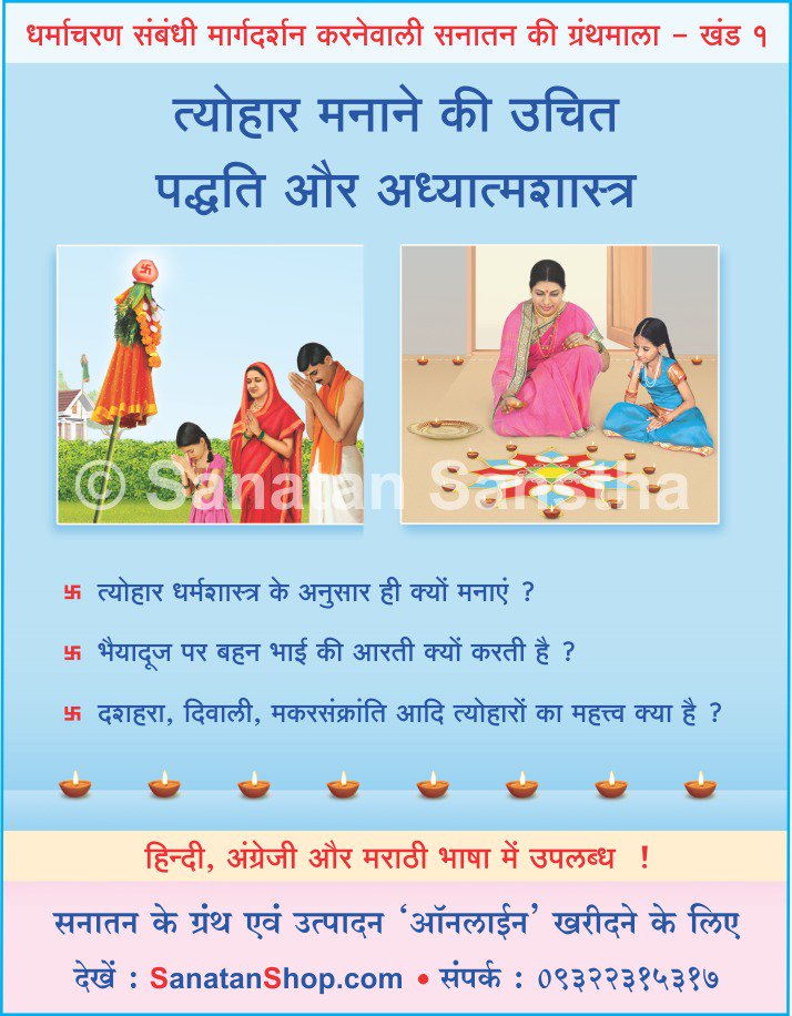 drnk_ved's tweet photo. धर्माचरण संबंधी सनातनकी ग्रंथमाला :

*त्योहार मनानेकी उचित पद्धति और अध्यात्मशास्त्र*

१. त्योहार धर्मशास्त्रके अनुसार ही क्यों मनाएं ?
२. भैयादूज पर बहन भाईकी आरती क्यों करती है ?
३. दशहरा, दिवाली, आदि त्योहारोंका महत्त्व क्या है ?

ऑनलाईन खरीदनेके लिए : https://t.co/GQxwJf5k4d https://t.co/rUxa4ms8JF