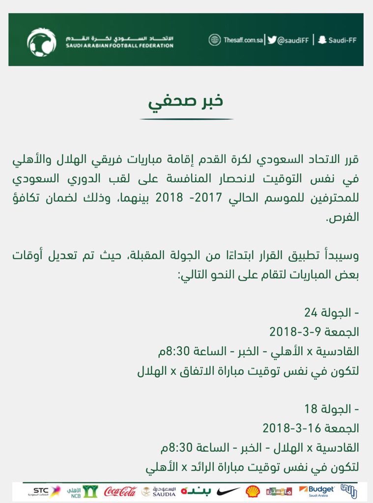 abdullah1063's tweet photo. #الاتحاد_السعودي_لكرة_القدم يقرر إقامة مباريات فريقي #الهلال و #الأهلي في نفس التوقيت لانحصار المنافسة على لقب #الدوري_السعودي_للمحترفين ولضمان تكافؤ الفرص. 
#الهلال #الاهلي 
. https://t.co/P23rI269HF