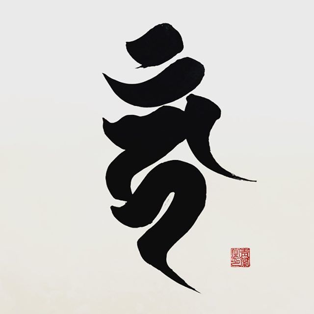 Twitter पर 書家 靑蘭 𝔰𝔢𝔦𝔯𝔞𝔫 カーン 不動明王 私はこれ 皆さんの守護本尊はなんですか 梵字 不動明王 カーン 和彫り Tattoo Tattoodesign 刺青 Japanesehiphop Hiphop Japan Japanesecaligraphy 書 書道 Syodou Cooljapan 靑蘭 Twitter पर 書家 靑蘭 𝔰𝔢𝔦𝔯𝔞𝔫 カーン 不動明王 私はこれ 皆さんの守護本尊はなんですか 梵字 不動明王 カーン 和彫り Tattoo Tattoodesign 刺青 Japanesehiphop Hiphop Japan Japanesecaligraphy 書 書道 Syodou Cooljapan 靑蘭