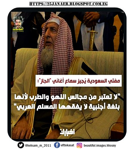 مفتي السعودية يُجيز سماع أغاني "الجاز": لا تعتبر من مجالس اللهو والطرب لأنها بلغة أجنبية لا يفقهها المسلم العربي