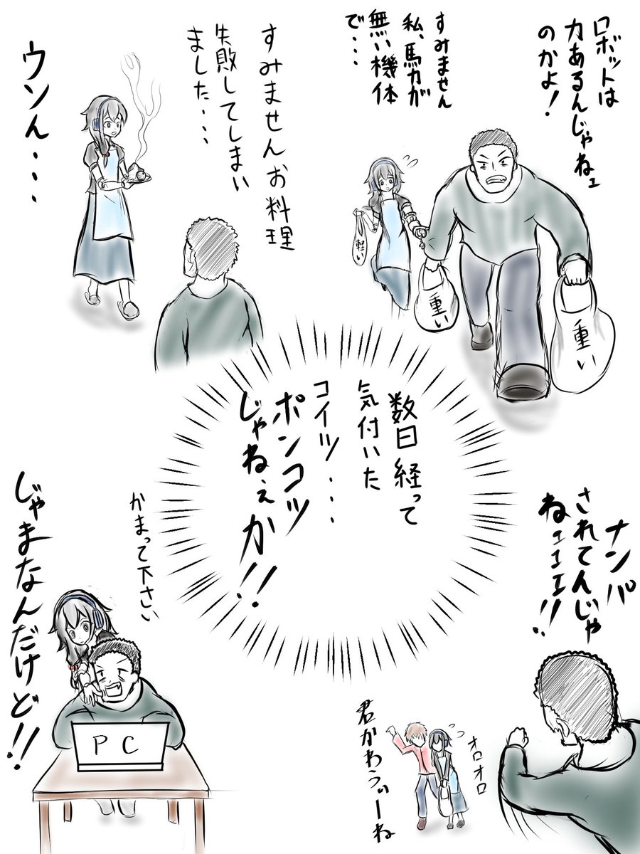 #ロボ集会で会いましょう
情が移る主人 