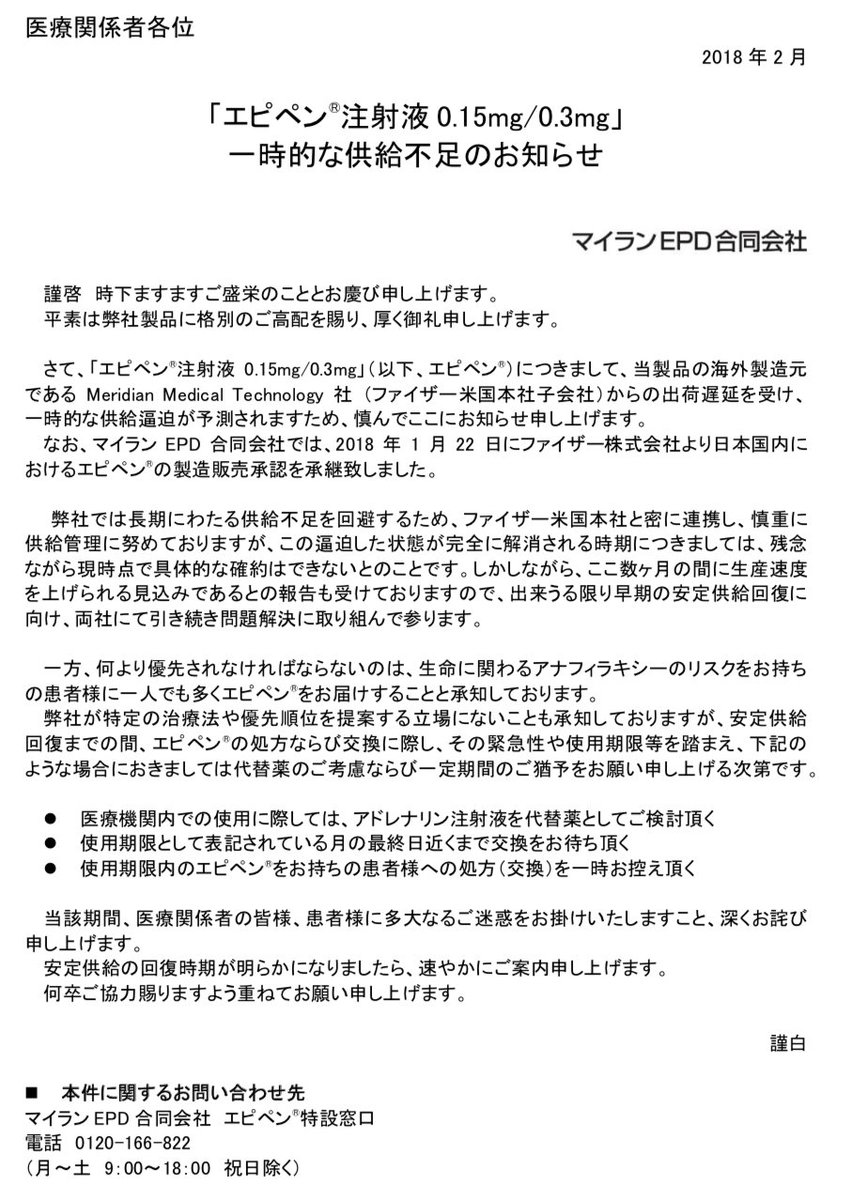 Twitter पर 薬剤師ときどき父 やくちち エピペン 注射液 0 15mg 0 3mg 一時的な供給不足のお知らせ これって結構まずくない T Co 1k9ovuvxpi Twitter पर 薬剤師ときどき父 やくちち エピペン 注射液 0 15mg 0 3mg 一時的な供給不足のお知らせ これって結構まずくない T Co 1k9ovuvxpi