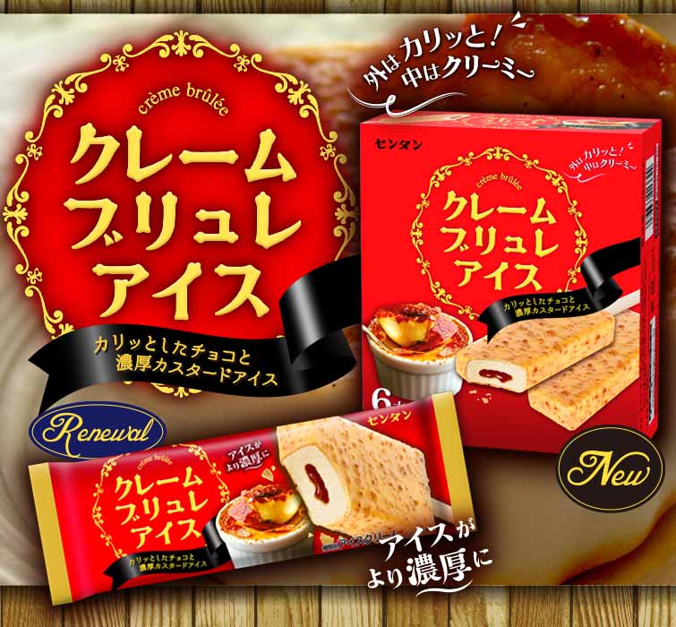 公式 センタン アイスクリーム 本日発売 クレームブリュレアイス カラメルのカリカリ感と濃厚なカスタードアイス の柔らかな食感が楽しめます カスタードアイスの中にもトロッとしたカラメルソースが入ってほろ苦さがアクセントに お得なマルチパックも 公式 センタン アイスクリーム 本日発売 クレームブリュレアイス カラメルのカリカリ感と濃厚なカスタードアイス の柔らかな食感が楽しめます カスタードアイスの中にもトロッとしたカラメルソースが入ってほろ苦さがアクセントに お得なマルチパックも