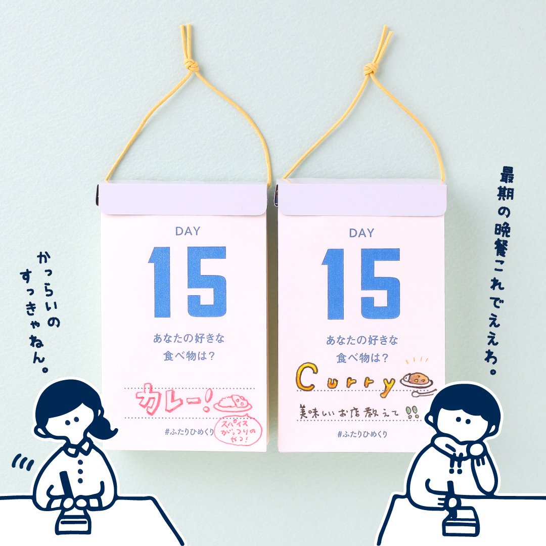 توییتر 新日本カレンダーゆとり部 در توییتر ふたりひめくり Day15 あなたの好きな食べ物は ゆとり部 T Co 9upcdicnje 新日本カレンダーゆとり部 ふたりひめくり 文房具 文具 Stationery 紙もの 紙 日めくり カレンダー かわいい 大阪