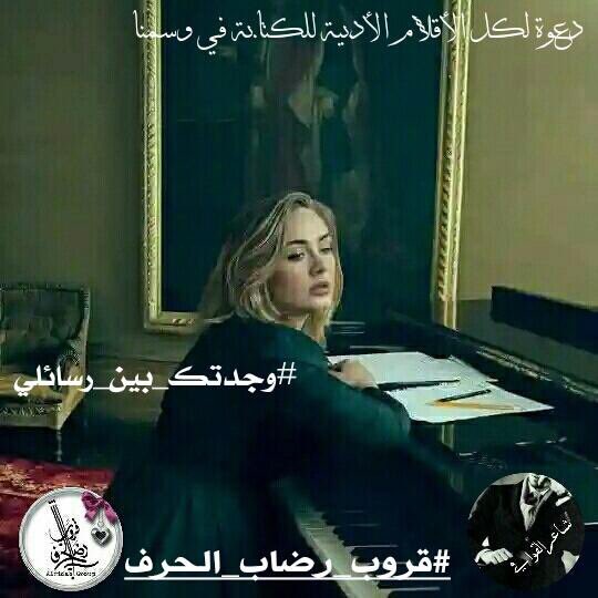 قال أخبريني ماذاأفعل
لأنساك وأسكن مدن الغياب
كيف أنتزع من أعماقي هواك
وأنا كلمامسني الشوق
#وجدتك_بين_رسائلي طيفا
من حباونقاء ونوركالبدر يشرق
بالمساء
قلت يكفيك ياصديقي عناء
فماعادالحب موجودا ولاالوفاء
دعنا على درب الذكرى نبقى
غرباء وتنسى أننا إلتقينا وكنا
ذات يوم أحباء
#رضاب_الحرف