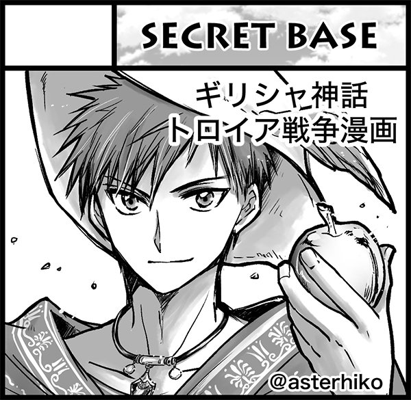 5月5日のコミティア124『神話部』にて、ギリシャ神話枠で出ます!
トロイア戦争漫画で、神々も今回は出る予定です!よろしくお願いします。  #神話部 #COMITIA124 