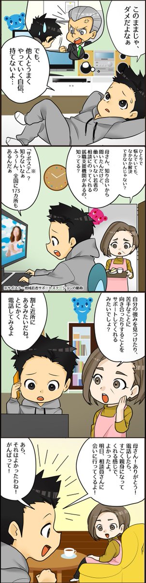 e_laborlaw's tweet photo. このマンガの主人公のエイジです。

上司とうまくいかなくて、仕事を辞めたボクに、
お母さんが、働くことに悩んでいる若者を支援する #サポステ ってとこを教えてくれたんだ！

電話してみてボクも一歩を踏み出せたみたい。

みんなも近くのサポステをチェックしてみて
https://t.co/X4dIKbskE6 https://t.co/K0gW7nwYEJ