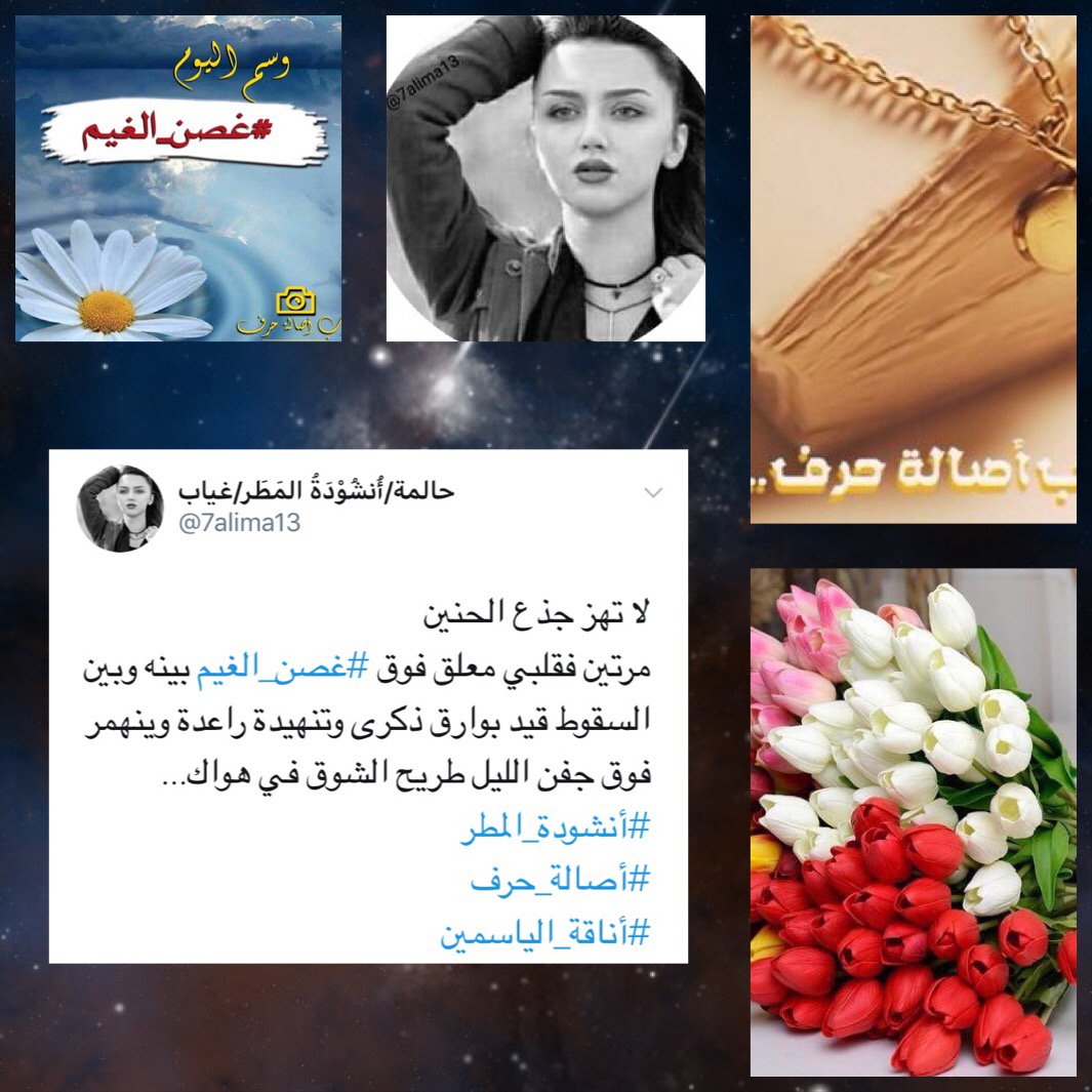 لإيقاع حروفهاتثمل النجوم
وتهتز القلوب
لحضورها
اهزوجةجنائن
نبارك للمتألقة #حالمة_أنشودة_المطر 
<a href="/7alima13/">7alima</a> 
تألقها بوسم #غصن_الغيم 
🌟🌟🌟
مبرووك. 💐💐