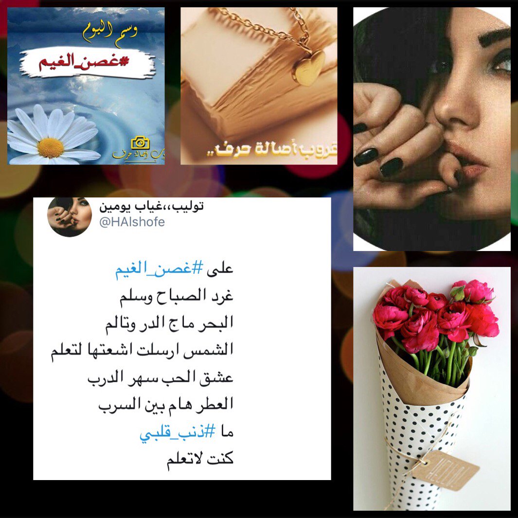 لإيقاع حروفهاتثمل النجوم
وتهتز القلوب
لحضورها
اهزوجةجنائن
نبارك للمتألقة #توليب 
<a href="/HAlshofe/">توليب،،غياب يومين</a> 
تألقها بوسم #غصن_الغيم 
🌟🌟🌟
مبرووك. 💐💐