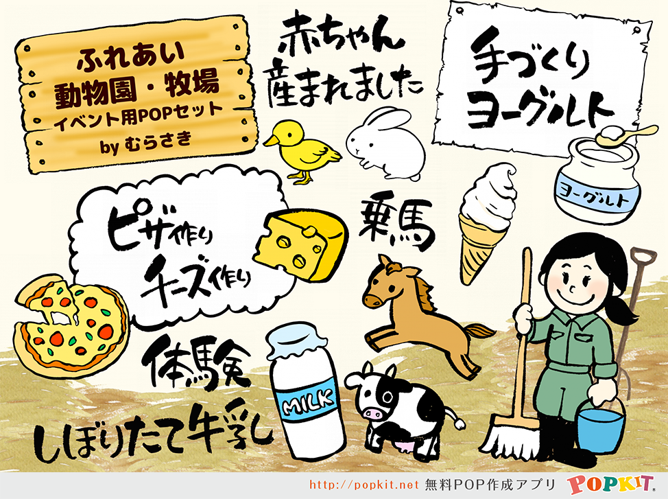 Popkit 公式 على تويتر 新パーツ紹介 ふれあい動物園 牧場イベント用popセット 動物園や 牧場で大活躍しそうなパーツの登場です 筆文字の文字パーツ以外にも 動物のイラストや子供や飼育員 ピザ チーズ ヨーグルトなどのイラストがたくさん入っています