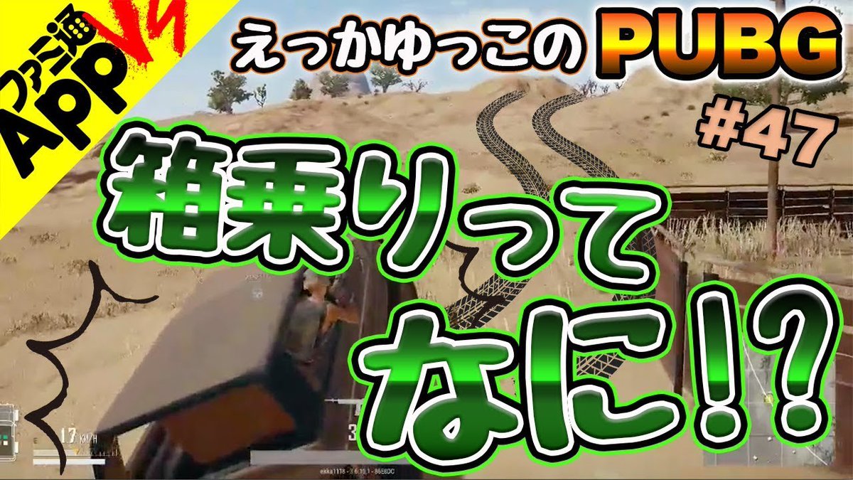 ファミ通app アプリ新作情報 Auf Twitter Youtube更新 Pubg 47 みいこ えっかがscarz選手と3人スクワッド 箱乗りって単語知ってた T Co 0sqaab8mde Pubg