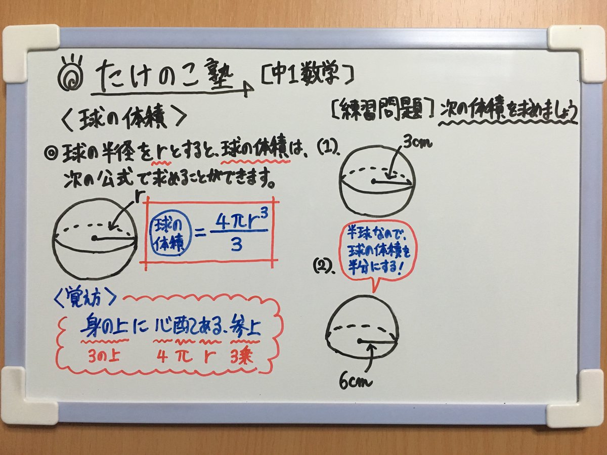 ট ইট র たけのこ塾 中1数学 今回は 空間図形 球の体積