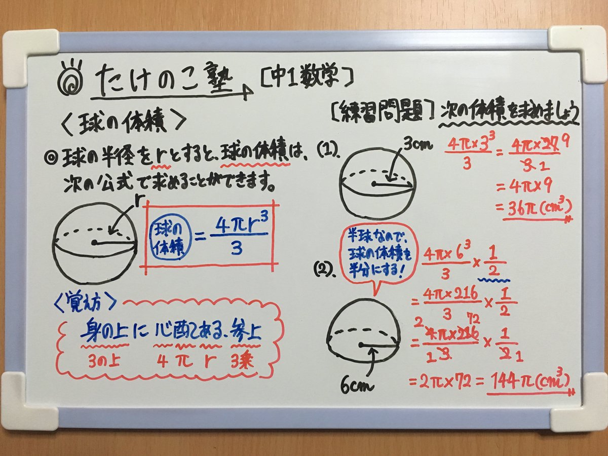 たけのこ塾 中1数学 今回は 空間図形 球の体積 についての問題です 球の体積の公式を覚える方法を説明しています 詳しくはアップしている画像をご覧下さい 勉強垢 中1 数学 空間図形 Youtube