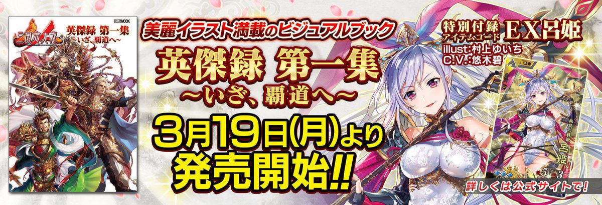 セガ大戦シリーズ広報 V Twitter 告知 3 19 月 に 三国志大戦 初となるビジュアルブックが発売になります 第1弾の全イラスト コラボを除く さんぽけ 版のイラスト 未公開イラストのほか 貴重なラフ画 を収録 なんと特別付録で限定 Ex呂姫