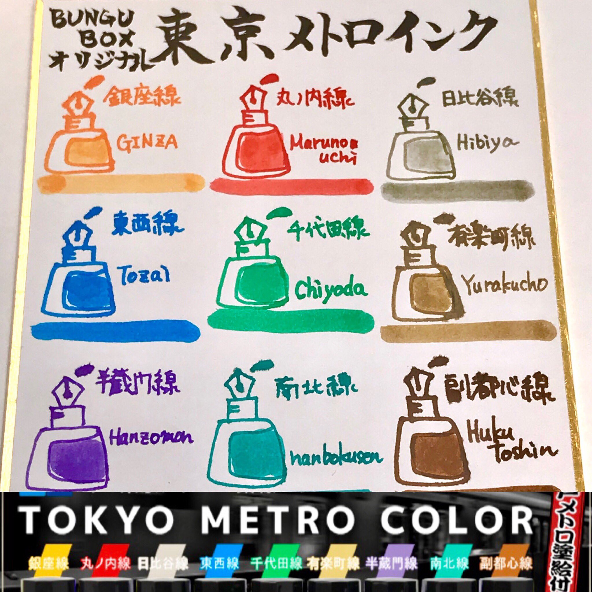ブングボックス 東京メトロインク 【公式通販】
