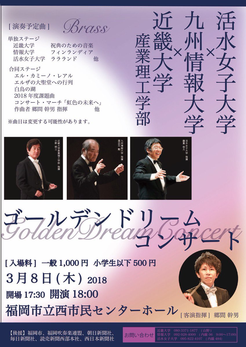ひかり ダラ 岩手雪やば でも8日出るからきて チケットない人言ってください こんなにゴージャスな演奏会 今後も今までも絶対ない ブリジストン久留米を作り上げた 小野照三先生 精華女子高校を作り上げた藤重先生 吹奏楽の神様 屋比久先生