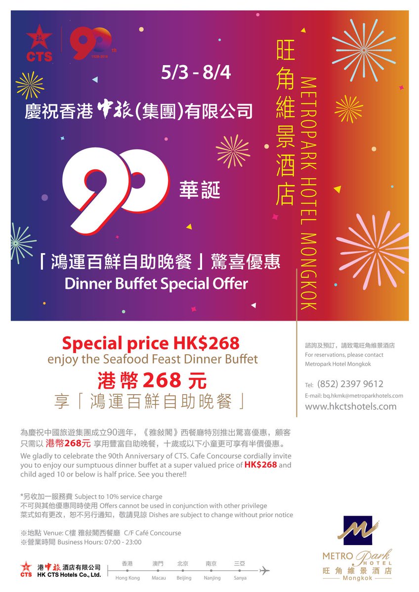 Metropark_MK's tweet photo. 為慶祝香港中旅（集團）有限公司成立90週年，雅敍閣餐廳於3月5日至4月8日期間推出驚喜優惠，成人只需以$268即可享用「鴻運百鮮自助晚餐」，十歲或以下小童更可享有半價優惠，立即致電+852 2397 9612訂座吧！ https://t.co/EDZX8wsvUT