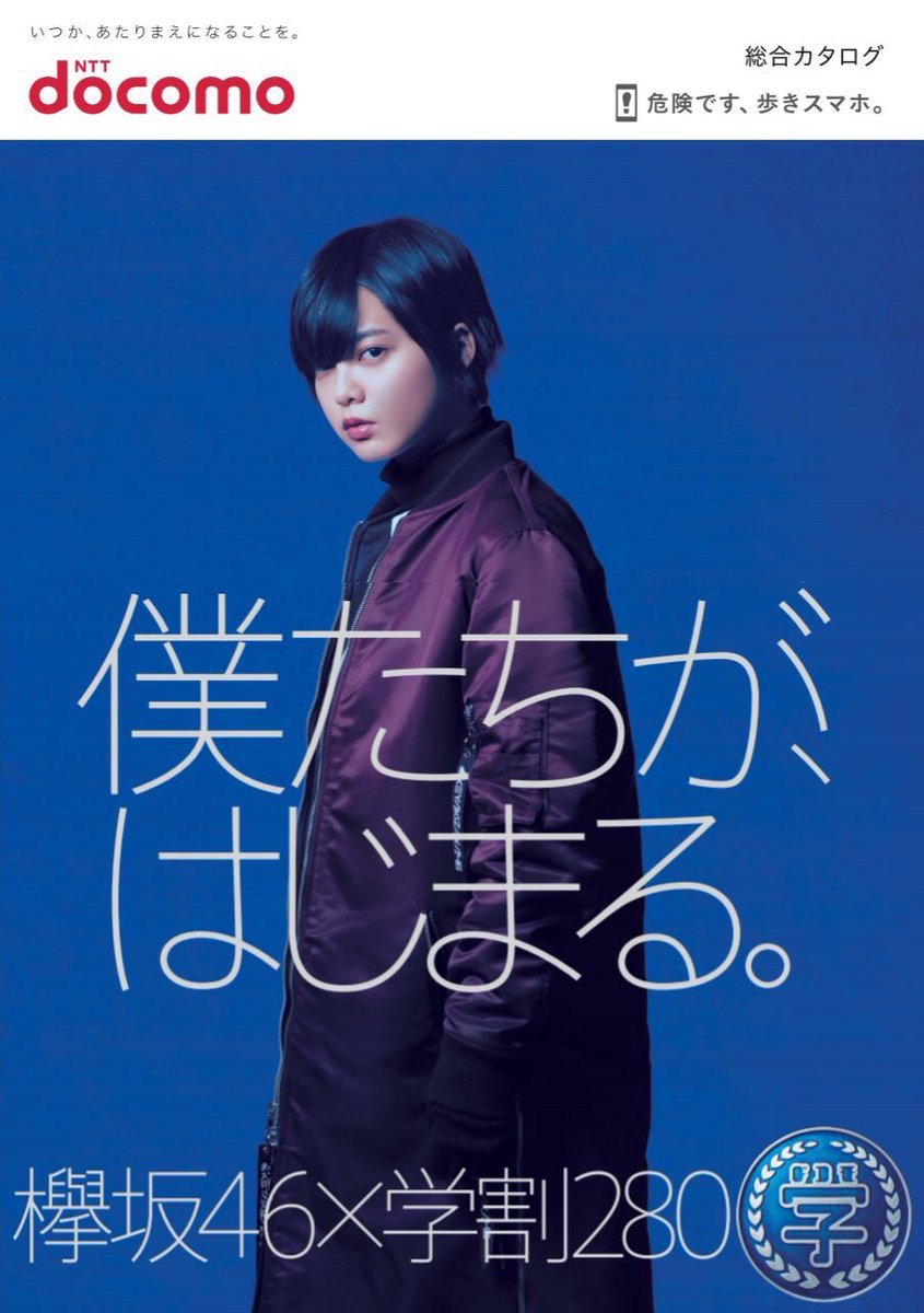 神藤剛 Auf Twitter Ntt Docomo ドコモの学割 欅坂46撮影させていただいております 街頭ポスター 総合カタログ 店頭ポスター 渋谷 新宿などなど順次公開中 是非ご覧ください 神藤剛 Auf Twitter Ntt Docomo ドコモの学割 欅坂46撮影させていただいております 街頭ポスター 総合カタログ 店頭ポスター 渋谷 新宿などなど順次公開中 是非ご覧ください