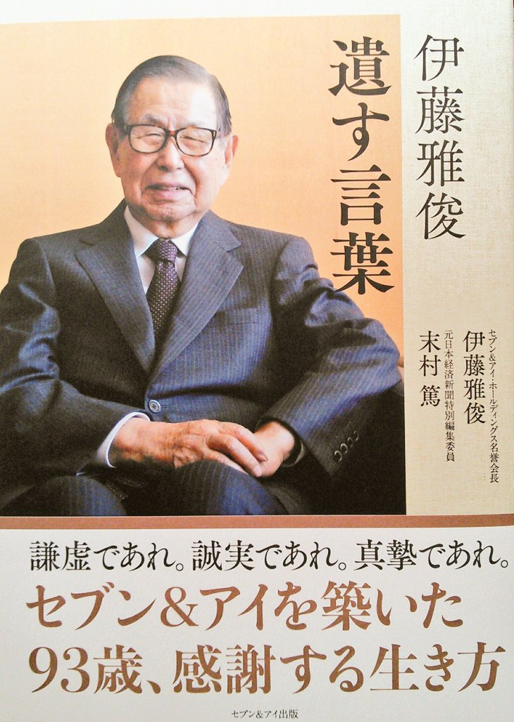 宮脇書店帯広店 新刊 伊藤雅俊 末村篤 著 伊藤雅俊 遺す言葉 セブン アイ出版 謙虚であれ 誠実であれ 真摯であれ この本は まもなく９４歳を迎える セブン アイ ホールディングス名誉会長の人生観そのものです T Co R47ma8g6kt