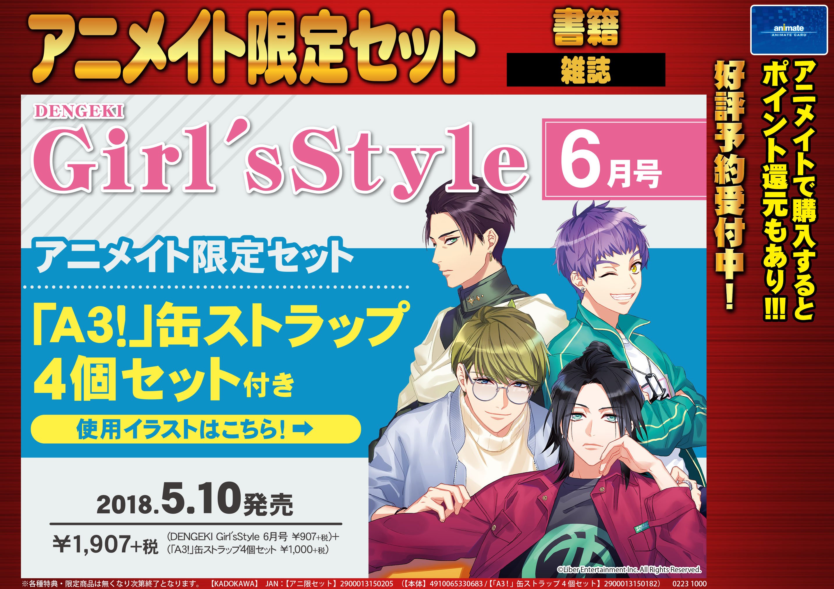 アニメイト池袋本店 雑誌予約 当店1fにて5月10日発売 電撃girl S Style 18年6月号 アニメイト 限定セット A3 缶ストラップ4個セット付き が予約受付中アニ アニメイト有償特典缶ストラップのお絵柄は 電撃girl S Style 18年4月号の表紙