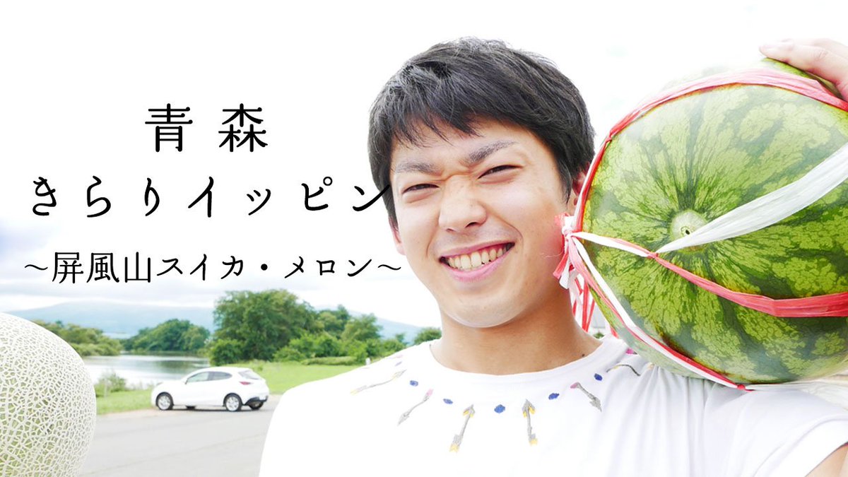 青森きらりイッピン 青森が世界に誇るモノ コト ヒト 青森きらりイッピン を 青森イケメン なまっこ男子 がキュンするエスコートで詳しくお届け 今回はジューシーな 屏風山スイカ メロン 編 動画url T Co Xmg65ixv1p Hp