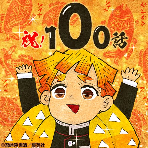 鬼滅の刃 公式 Togetter 鬼滅の刃 公式 Togetter