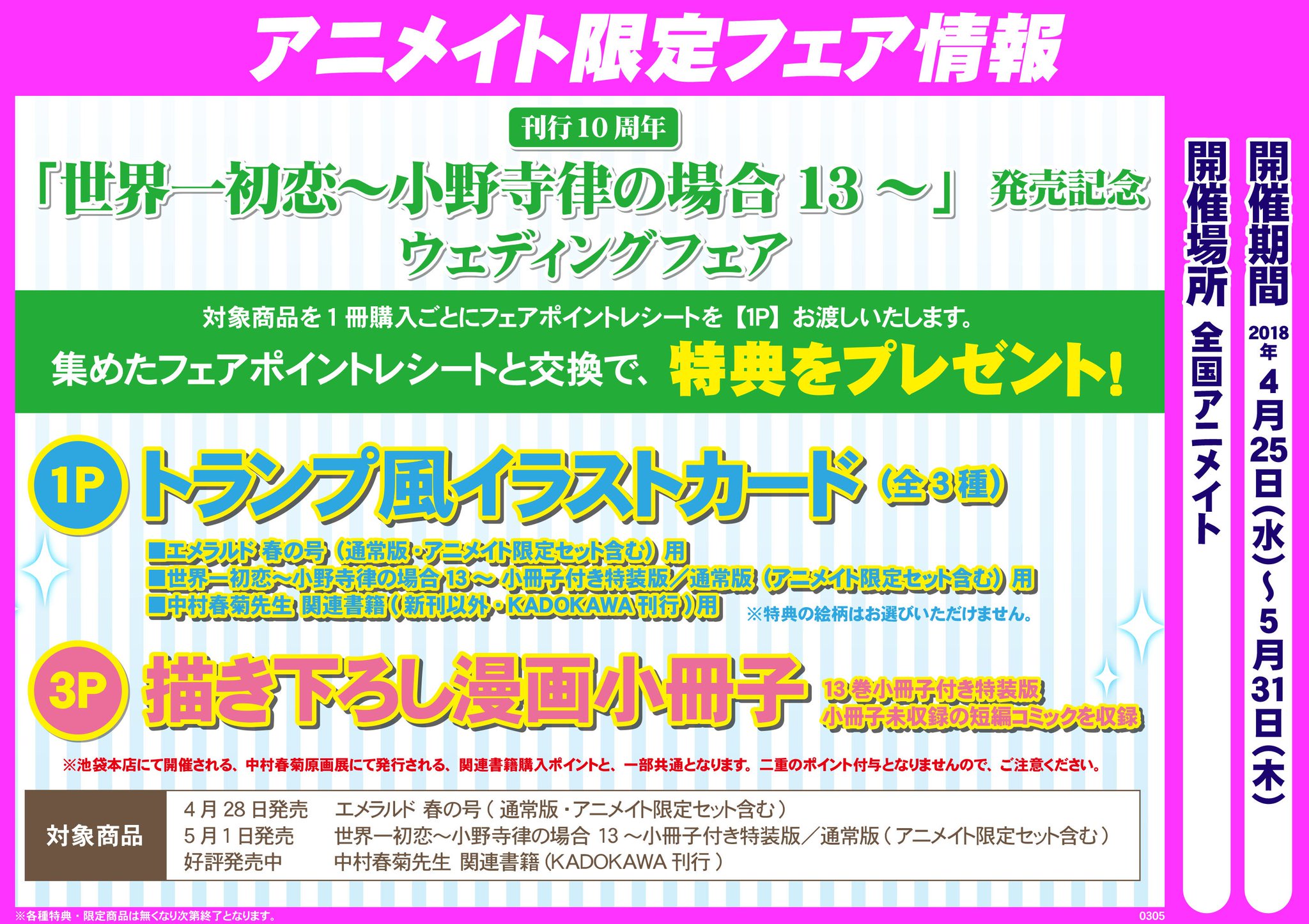 純情ロマンチカ 世界一初恋 公式 V Twitter アニメイトフェア情報 世界一初恋 小野寺律の場合13 発売記念ウエディングフェア開催決定 世界一初恋 小野寺律の場合13 エメラルド春の号 対象のアニメイトフェアの開催が決定 ポイント 購入